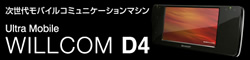Ultra Mobile WILLCOM D4 スペシャルサイト