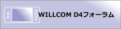 WILLCOM D4 フォーラム